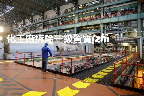 化工廠拆除一級資質(zhì)：揭秘廢墟中的危險遺留，誰將承擔責任？